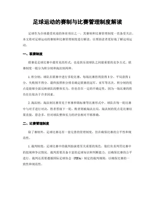 足球运动的赛制与比赛管理制度解读