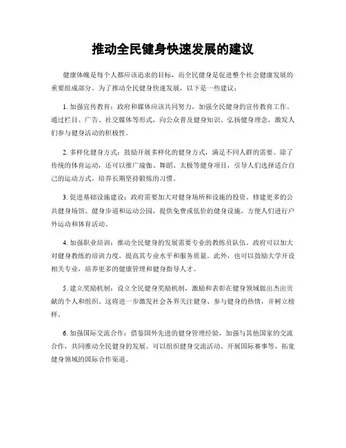 推动全民健身快速发展的建议
