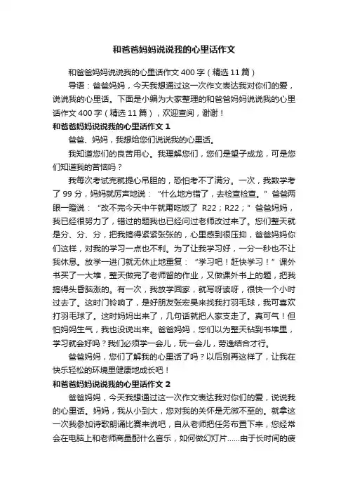 和爸爸妈妈说说我的心里话作文400字（精选11篇）