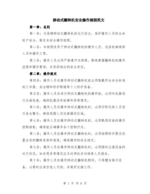 移动式翻转机安全操作规程范文（二篇）