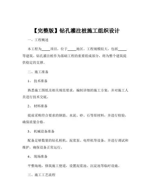 【完整版】钻孔灌注桩施工组织设计
