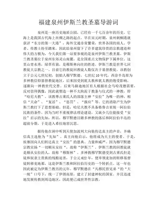 福建泉州伊斯兰教圣墓导游词