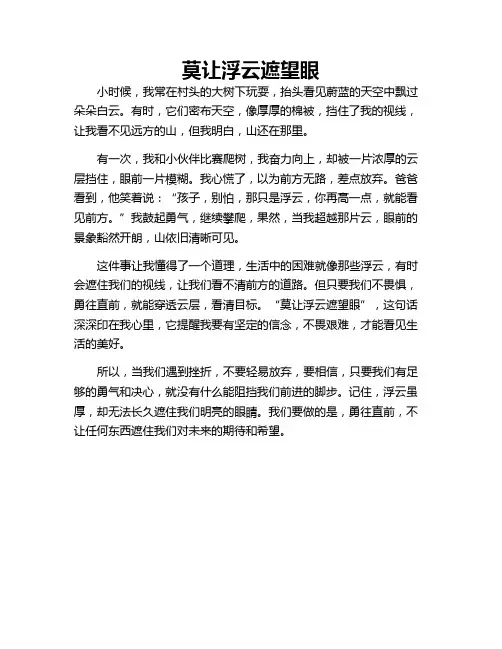 小学作文 莫让浮云遮望眼