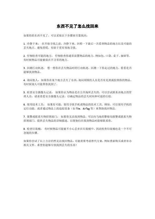 东西不见了怎么找回来