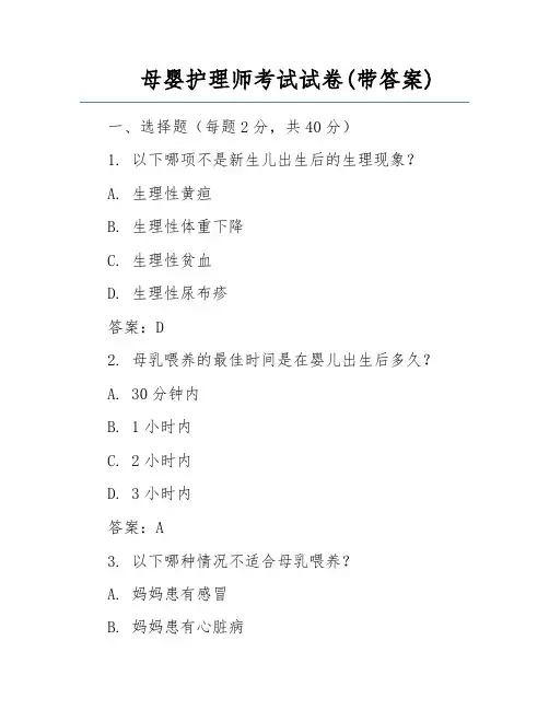 母婴护理师考试试卷(带答案)