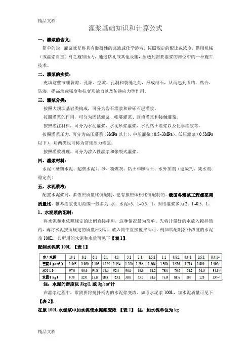 (整理)灌浆基础知识和计算公式