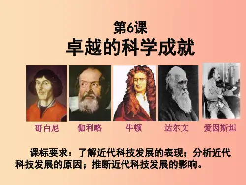 九年级历史下册世界近代史下第六单元近代的科学与文艺第6课卓越的科学成就课件2川教版
