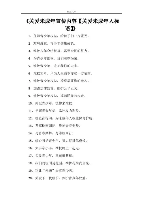 《关爱未成年宣传内容【关爱未成年人标语】》
