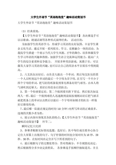 大学生外语节“英语泡泡堂”趣味活动策划书
