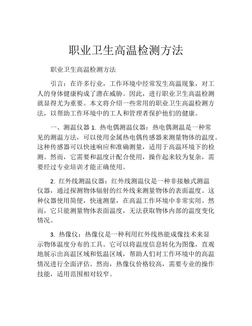 职业卫生高温检测方法
