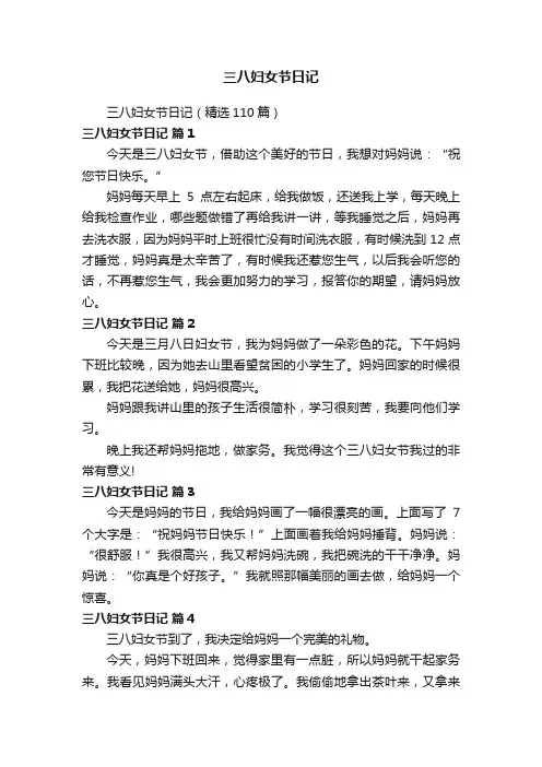 三八妇女节日记（精选110篇）