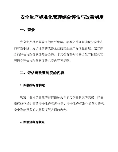 安全生产标准化管理综合评估与改善制度