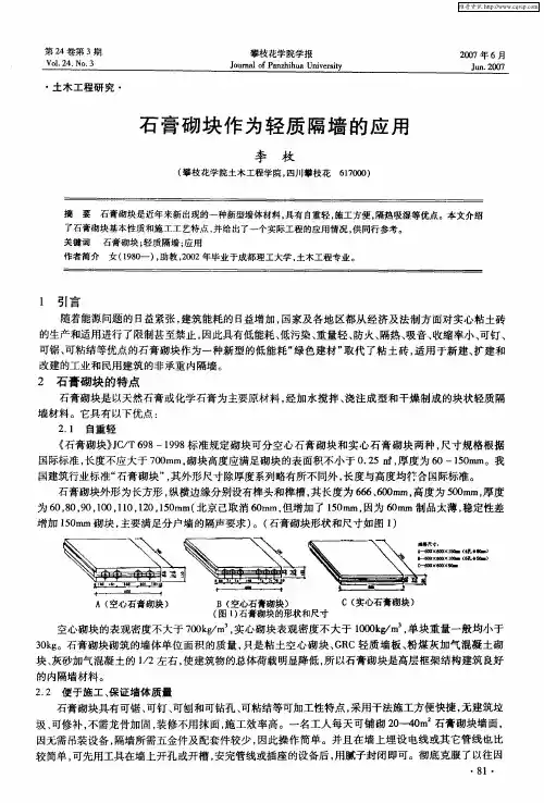 石膏砌块作为轻质隔墙的应用