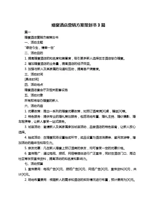 婚宴酒店营销方案策划书3篇