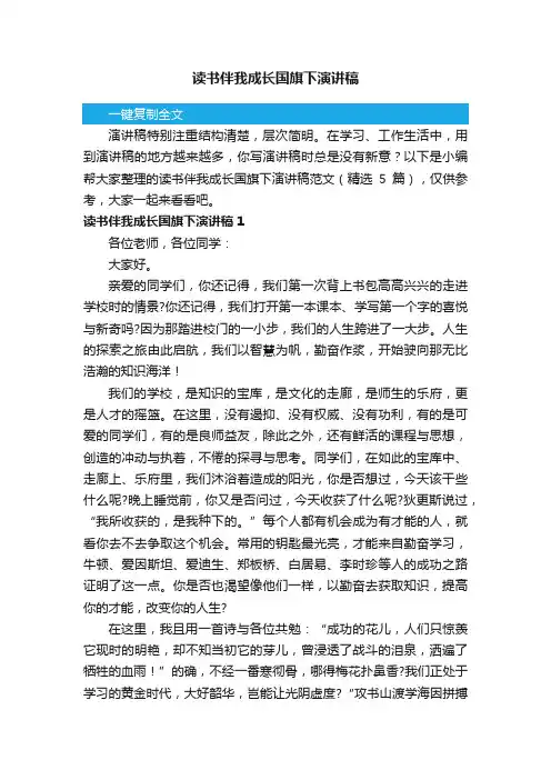 读书伴我成长国旗下演讲稿范文（精选5篇）