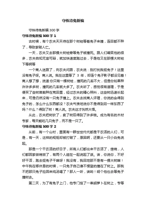 守株待兔新编