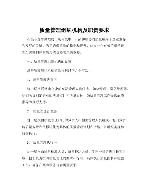 质量管理组织机构及职责要求