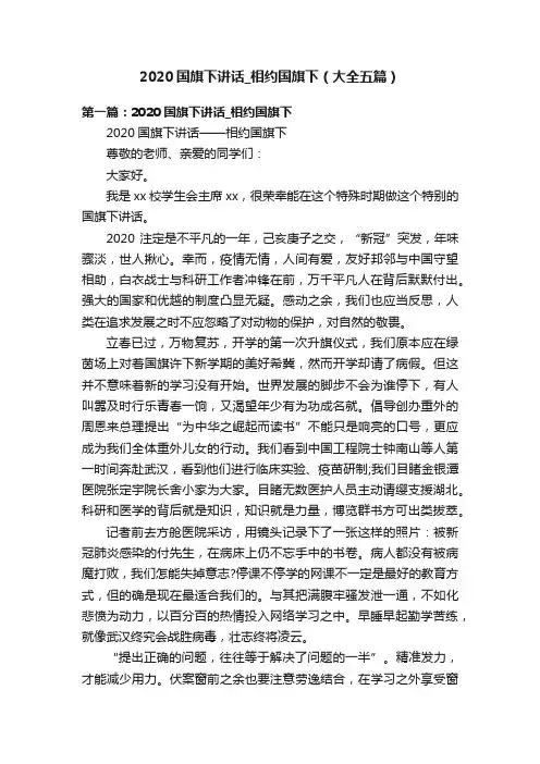 2020国旗下讲话_相约国旗下（大全五篇）