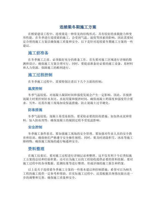 连续梁冬期施工方案