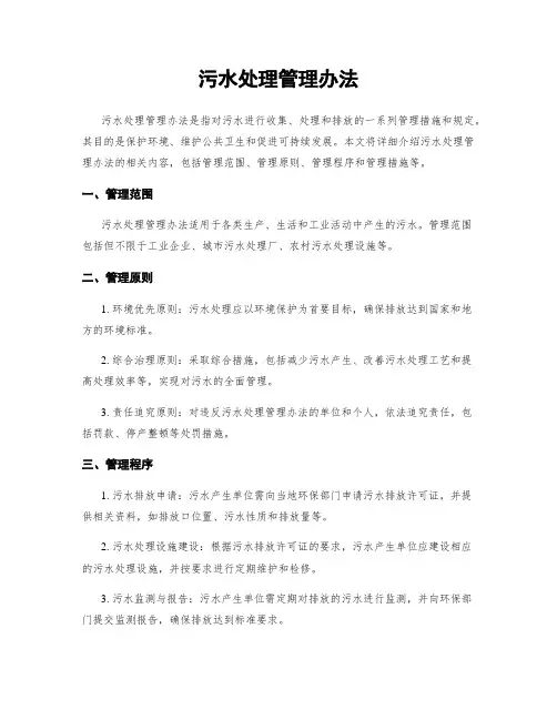 污水处理管理办法