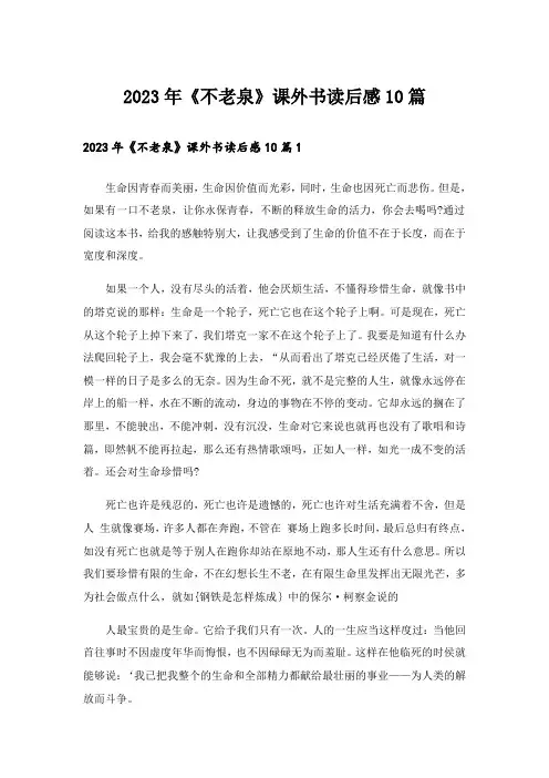 2023年《不老泉》课外书读后感10篇