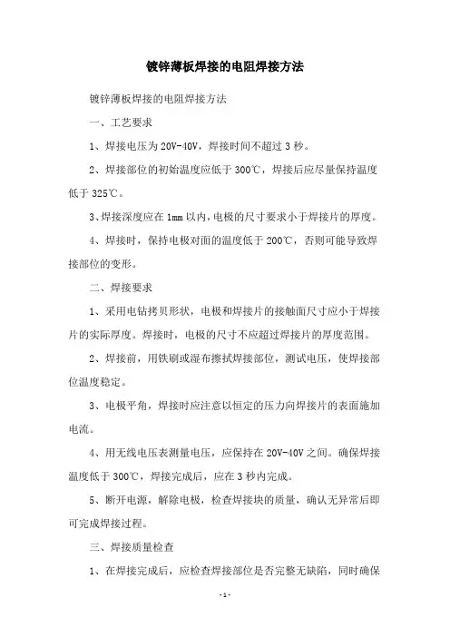 镀锌薄板焊接的电阻焊接方法