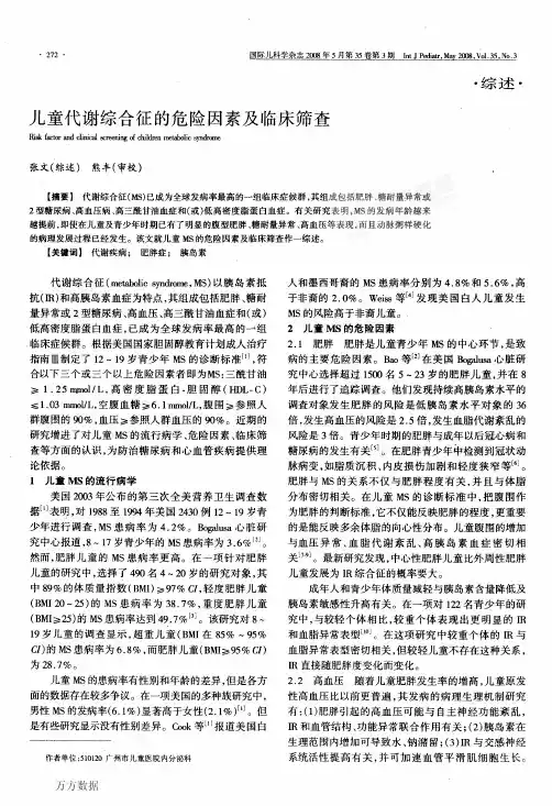 儿童代谢综合征的危险因素及临床筛查(1)