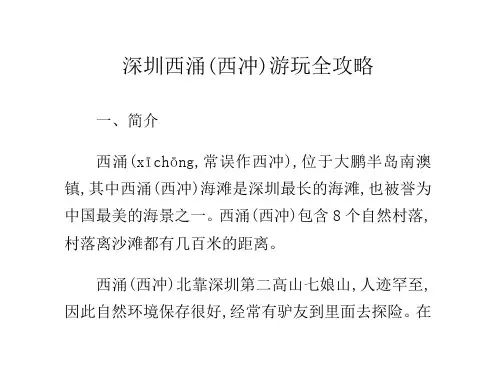 深圳西涌(西冲)游玩全攻略