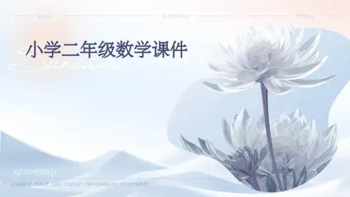 小学二年级数学课件ppt