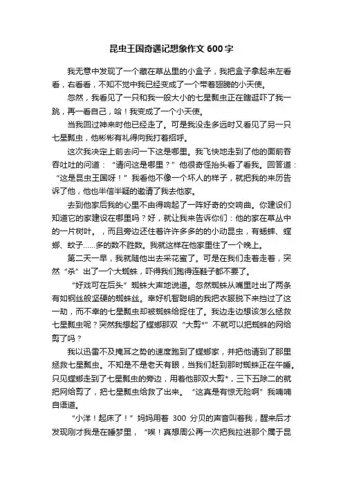昆虫王国奇遇记想象作文600字