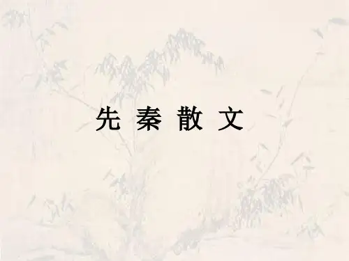 先秦散文