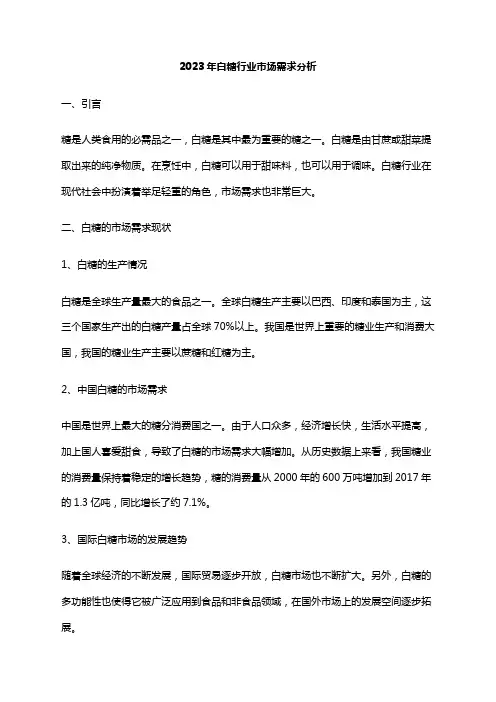 2023年白糖行业市场需求分析