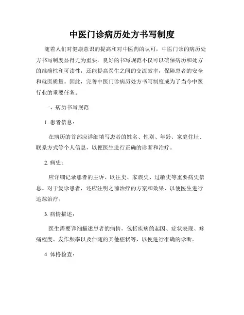 中医门诊病历处方书写制度