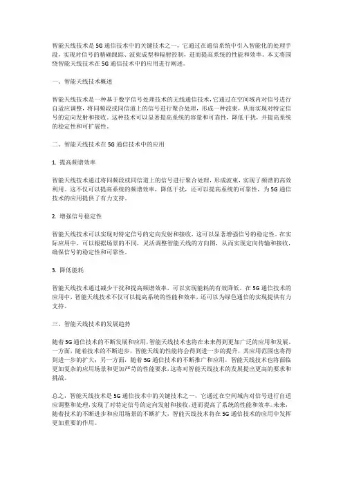 5G通信技术的智能天线技术