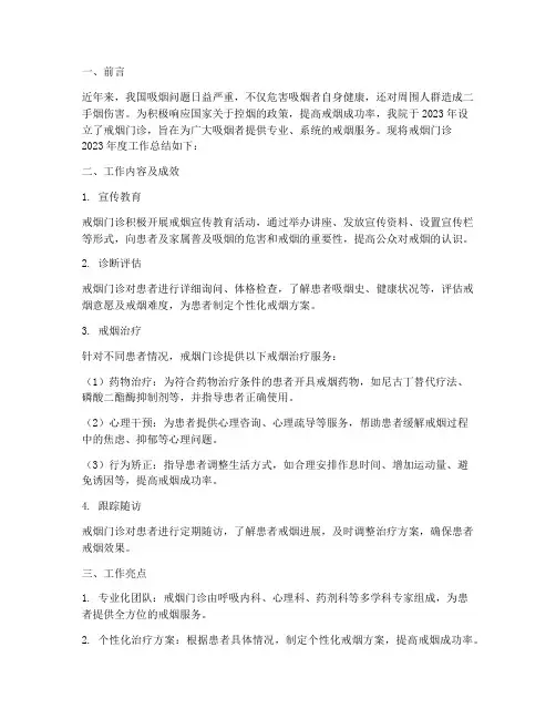 戒烟门诊工作总结报告