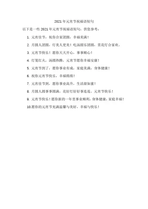 2021年元宵节祝福语短句