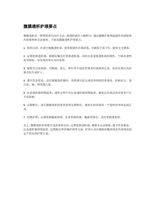 腹膜透析护理要点