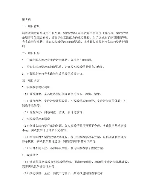 实践教学调研项目(3篇)