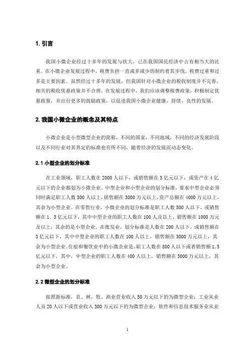 我国小微企业税费负担分析及政策建议