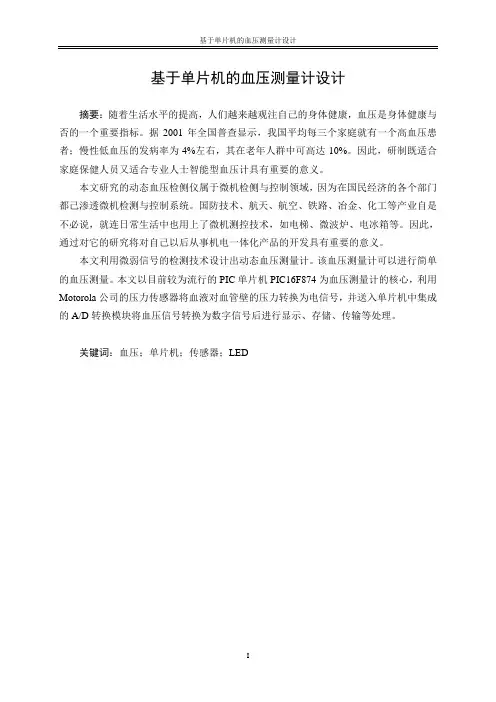 基于单片机的血压测量计设计
