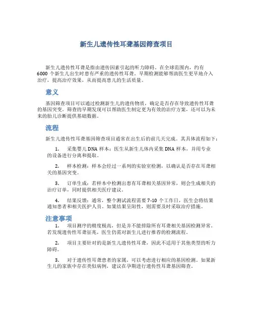 新生儿遗传性耳聋基因筛查项目