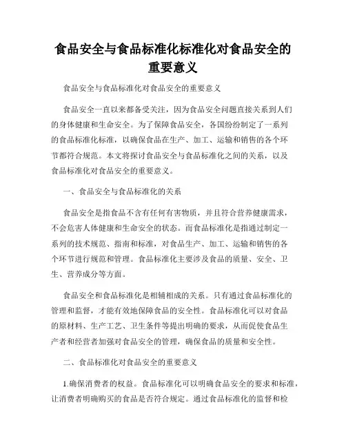 食品安全与食品标准化标准化对食品安全的重要意义
