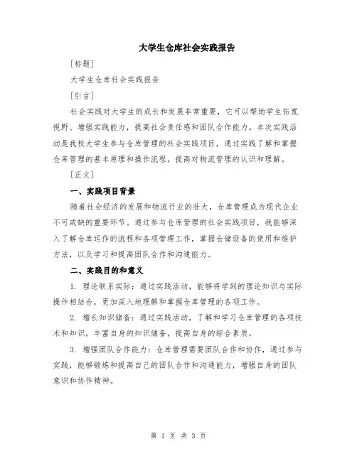 大学生仓库社会实践报告