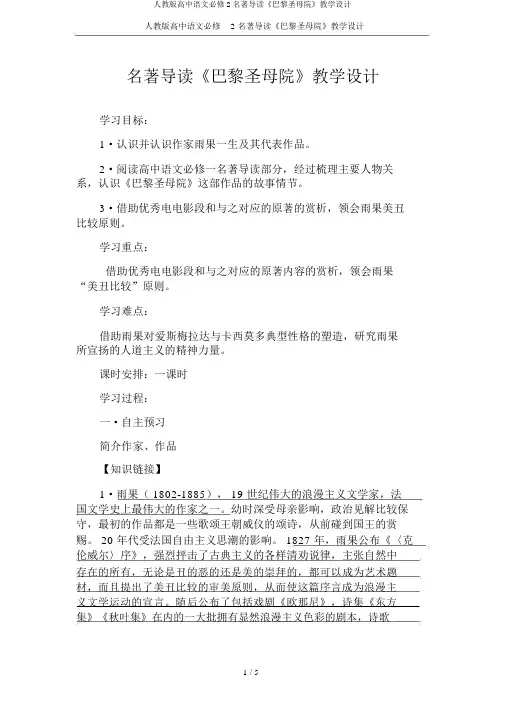 人教版高中语文必修2名著导读《巴黎圣母院》教案