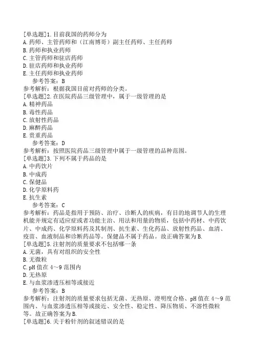 初级药师《相关专业知识》冲刺试卷二(精选题)