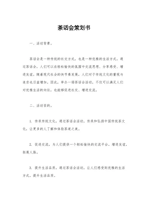 茶话会策划书