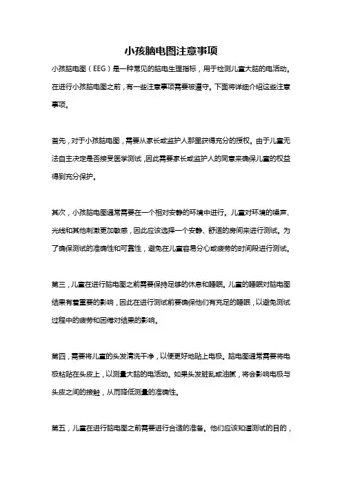 小孩脑电图注意事项