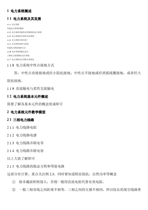 电力系统复习提纲