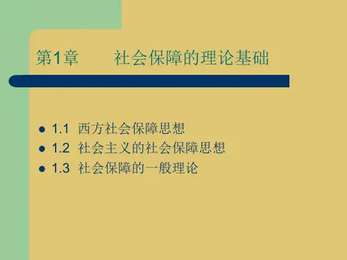 第一章 社会保障的理论基础 《社会保险概论》PPT课件