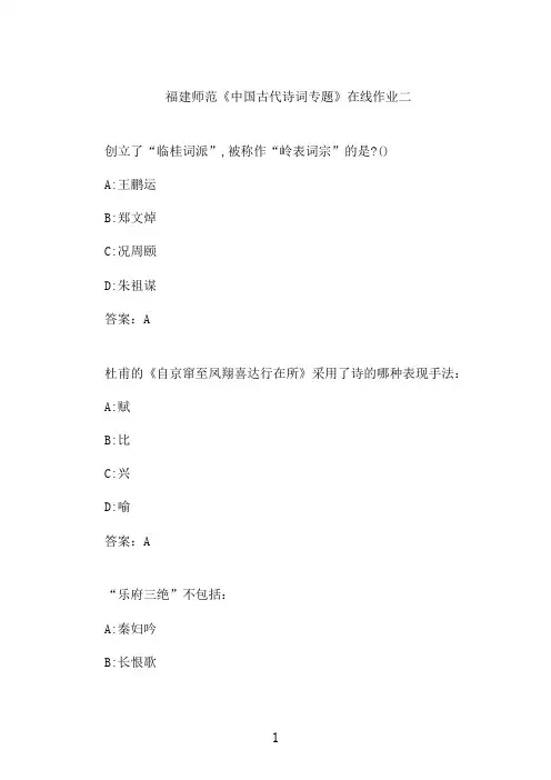 福建师范《中国古代诗词专题》在线作业二